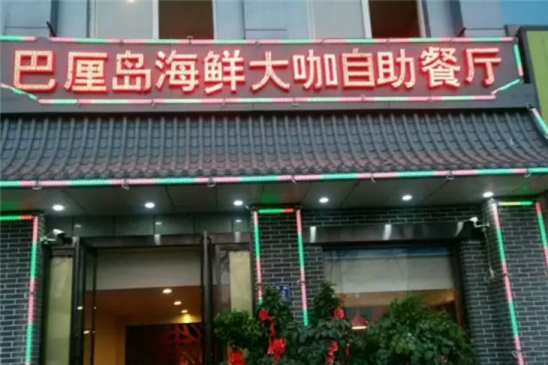 巴厘岛海鲜自助餐厅加盟