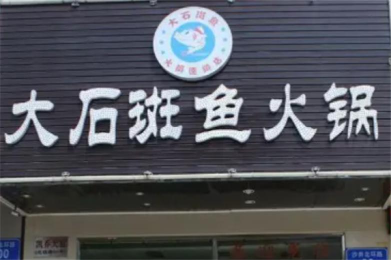 潮汕大石斑鱼头火锅加盟