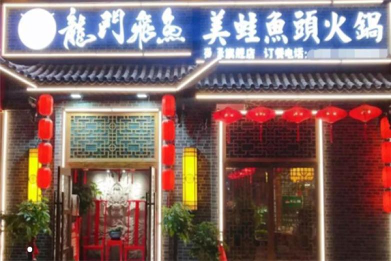 龙门飞鱼美蛙鱼头加盟