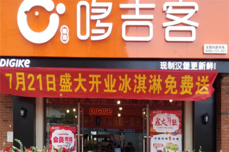 哆吉客汉堡加盟