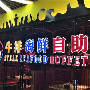豪巴斯海鲜牛排自助餐