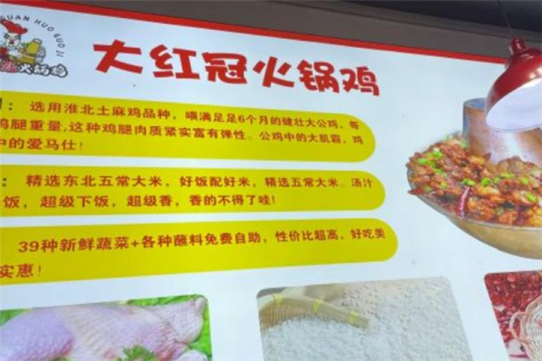 大红冠火锅鸡加盟