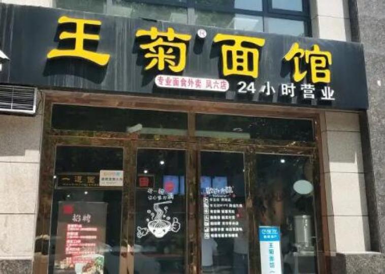 王菊面馆 王菊面馆