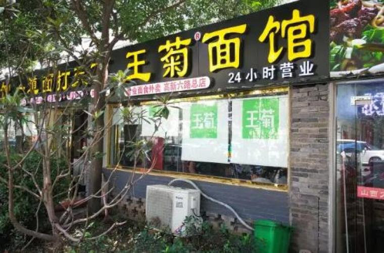 王菊面馆 王菊面馆