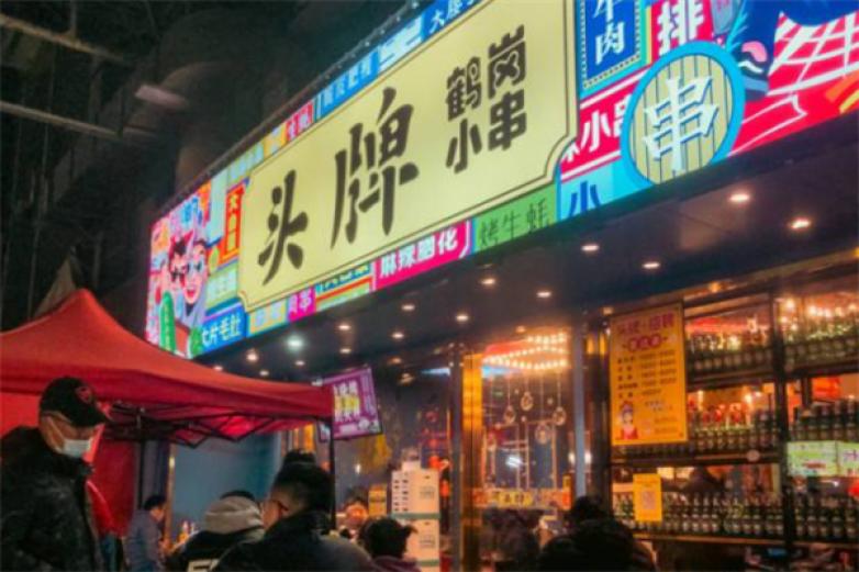 头牌鹤岗小串加盟