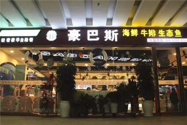 豪巴斯海鲜牛排自助餐加盟