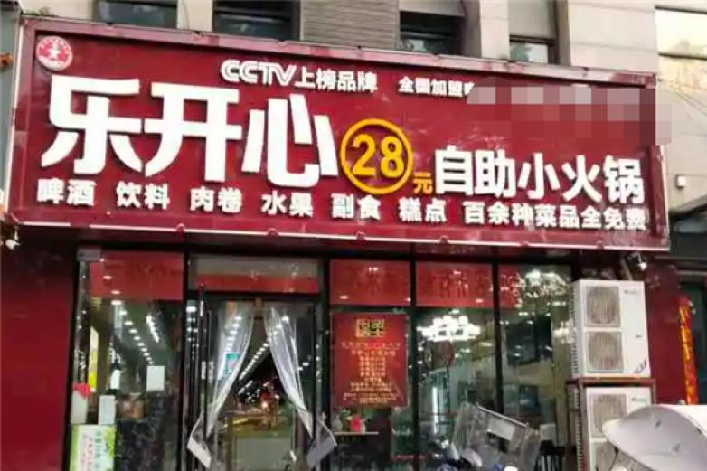 乐开心26元自助火锅加盟