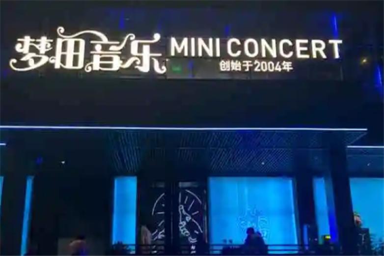 梦田音乐酒吧加盟