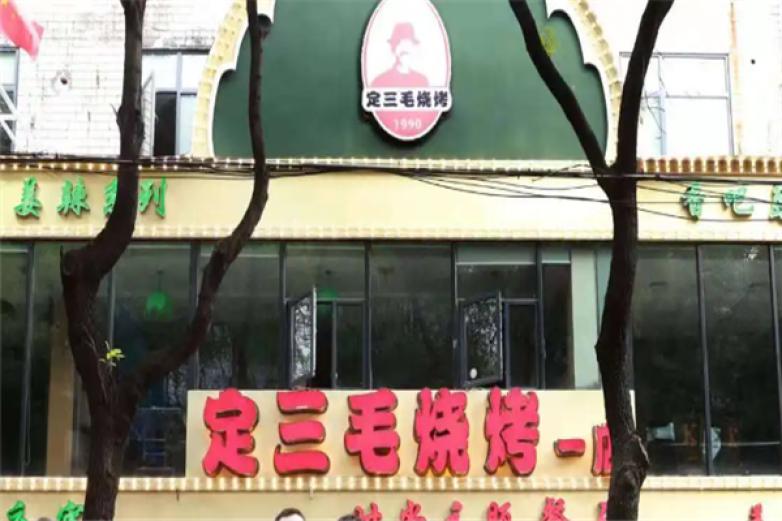 定三毛烧烤店加盟