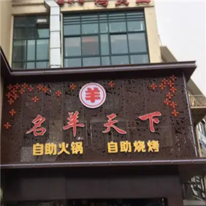 名羊天下火锅