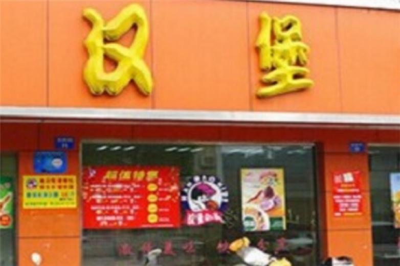 拿都尼汉堡加盟