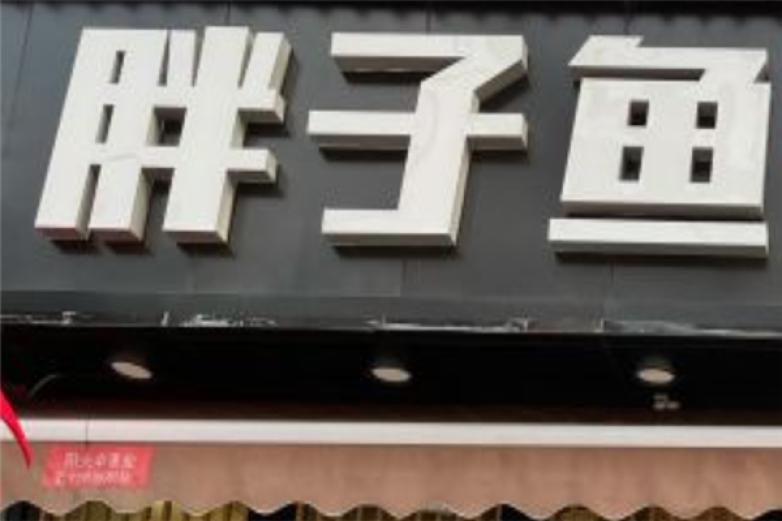 天水胖子鱼加盟