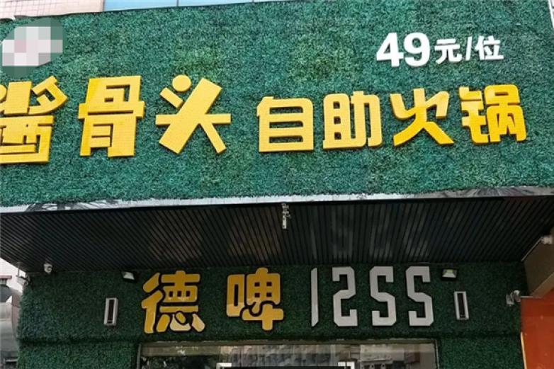 酱骨头自助火锅加盟