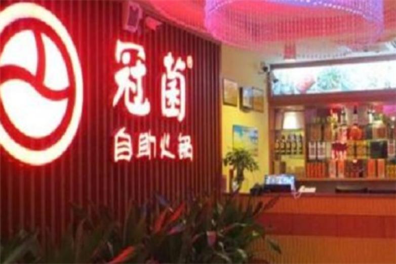 冠菌自助火锅店加盟