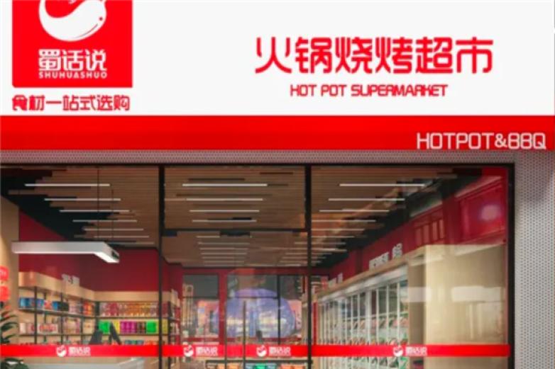 蜀话说火锅食材超市加盟