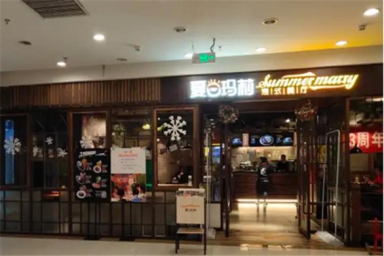 夏日玛莉西餐厅加盟