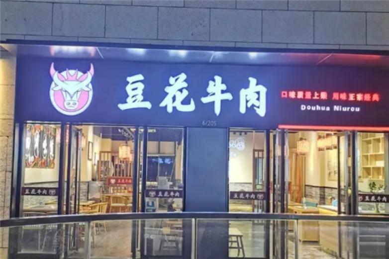 重庆豆花牛肉火锅加盟