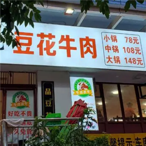 重庆豆花牛肉火锅