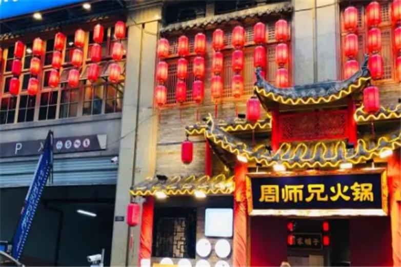 周师兄重庆火锅加盟