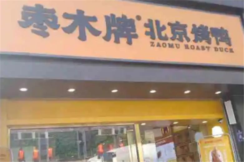 枣木牌北京烤鸭加盟