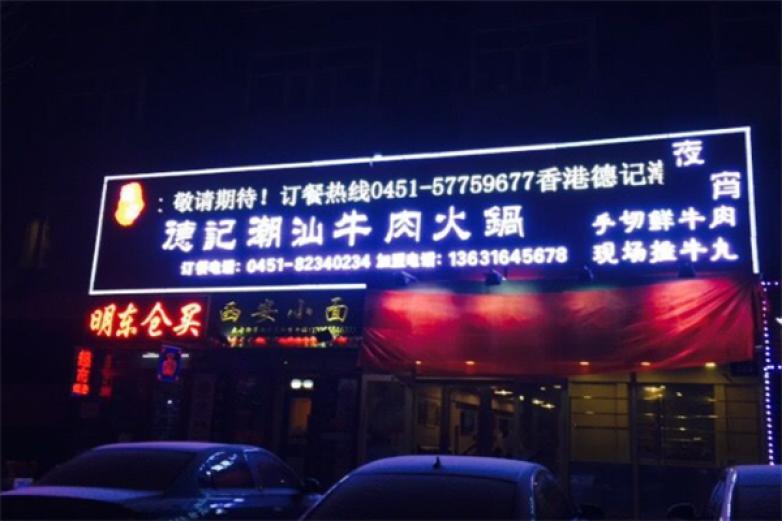 德记潮汕牛肉火锅加盟