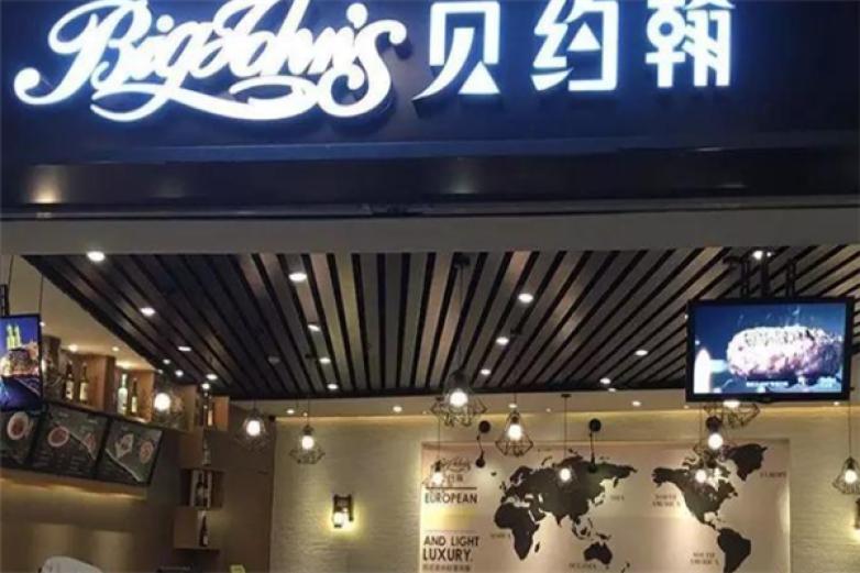 贝约翰西餐厅加盟