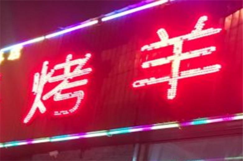 玫瑰花烤全羊加盟