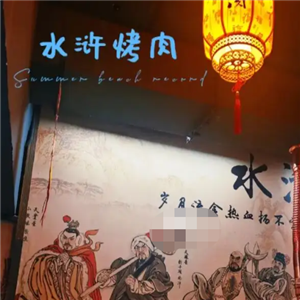 水浒烧烤