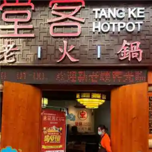 堂客老火锅