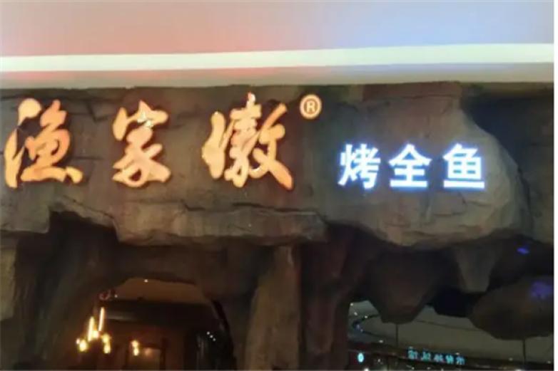 渔家傲烤鱼加盟