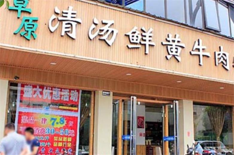 草原清汤鲜黄牛肉加盟
