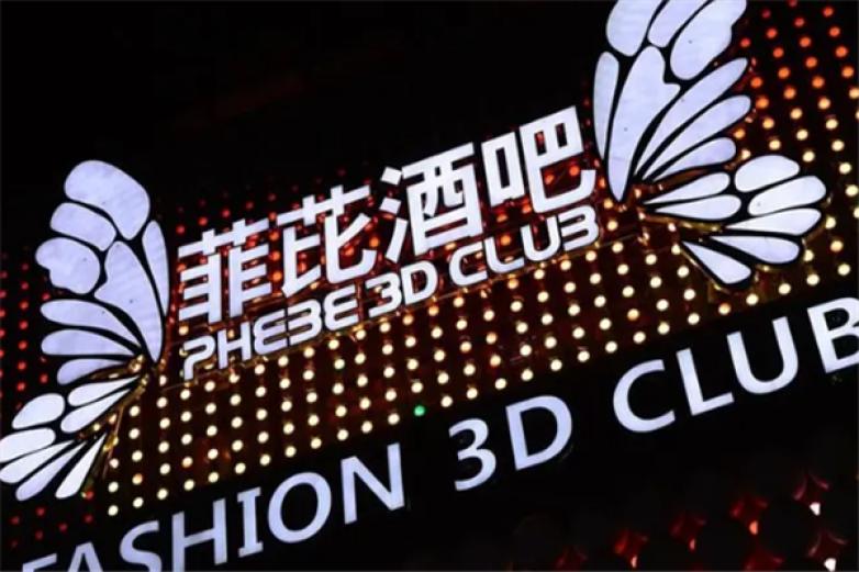 菲芘国际酒吧加盟