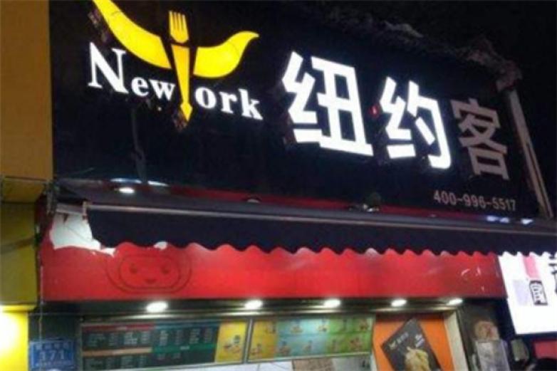 纽约客炸鸡汉堡加盟