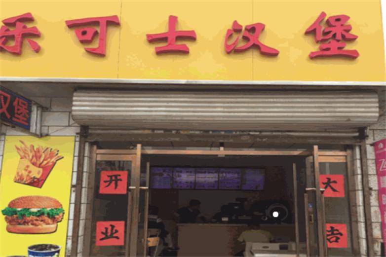 乐可士汉堡加盟