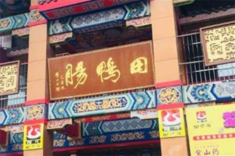 田鸭肠火锅加盟