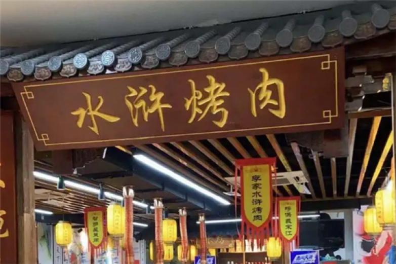 水浒烧烤加盟