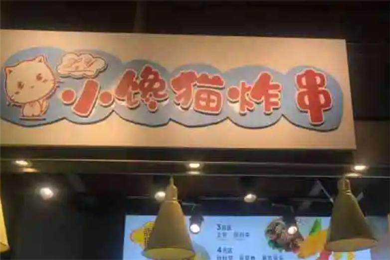 小馋猫炸串加盟