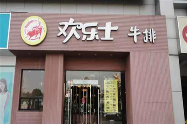 欢乐士牛排自助餐厅加盟