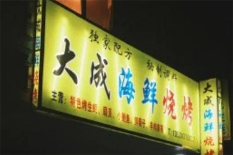 上海大成海鲜烧烤加盟
