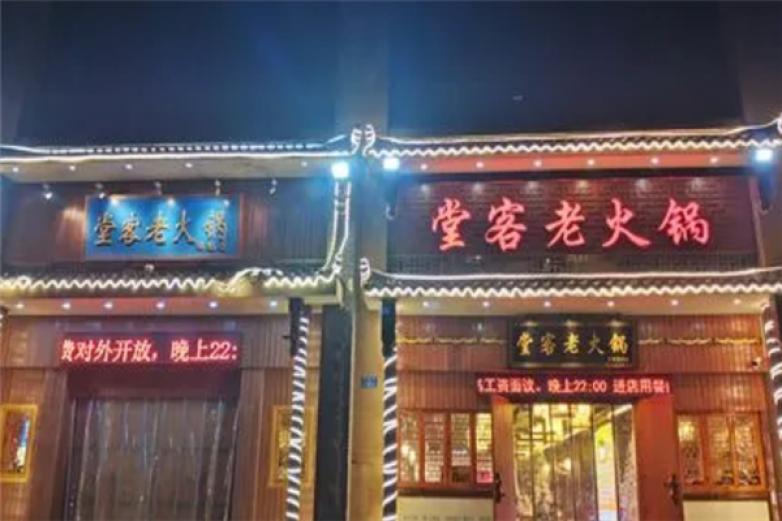 堂客老火锅加盟