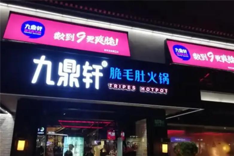 九鼎轩螺蛳粉火锅加盟