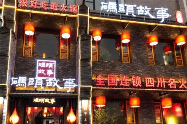 码头故事火锅店加盟