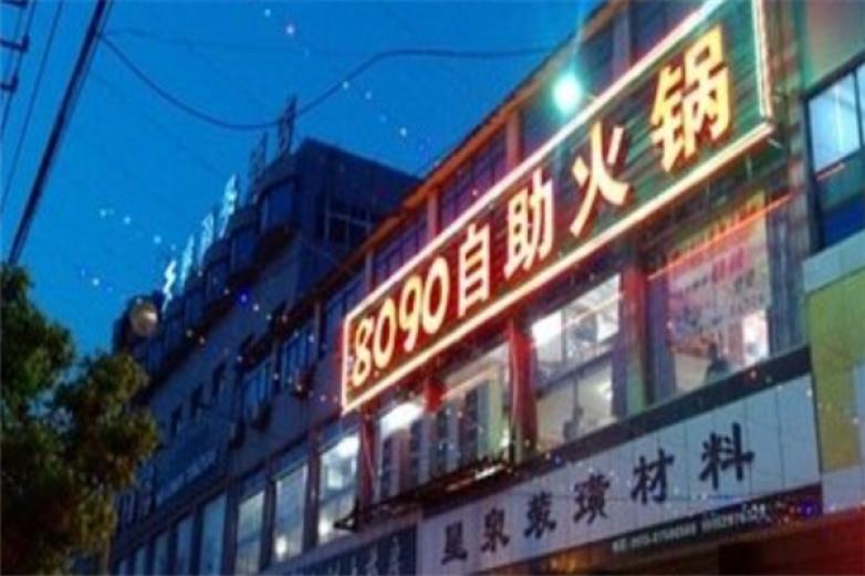8090自助火锅加盟