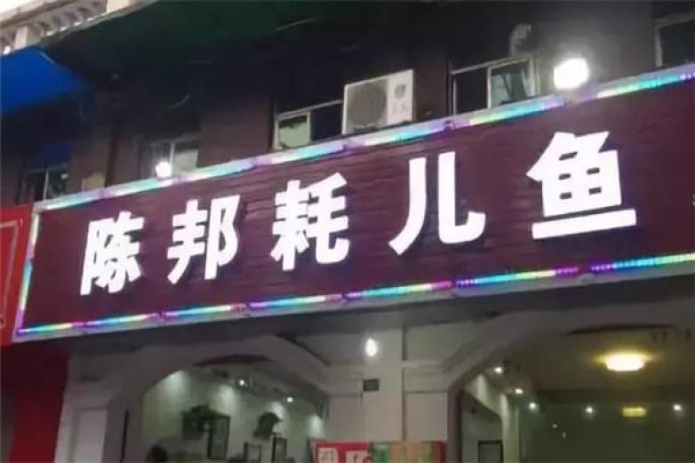 陈邦耗儿鱼加盟