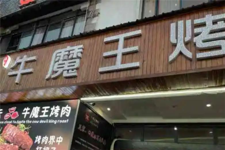 牛魔王烧烤加盟