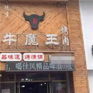 牛魔王烧烤
