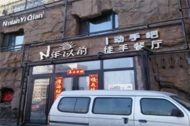 猿来N年以前徒手餐厅加盟