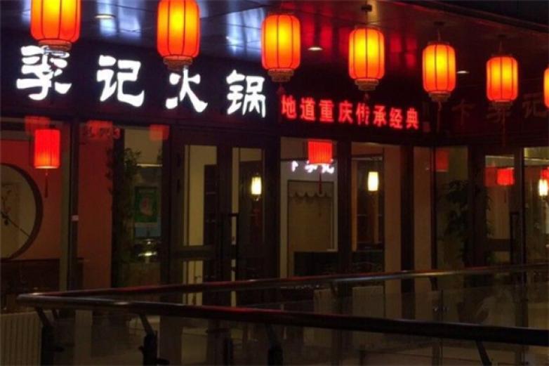 李记火锅店加盟