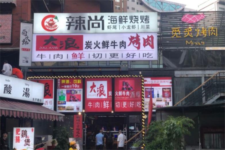 辣尚海鲜烧烤加盟