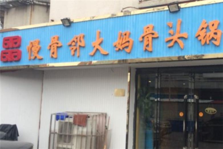 慢骨邻大妈骨头锅加盟